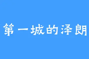 天下第一城的泽朗星人