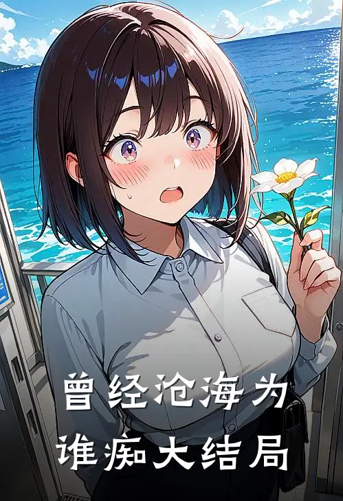 曾经沧海为谁痴大结局