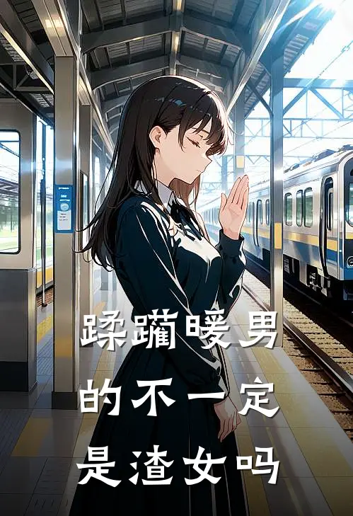 蹂躏暖男的不一定是渣女吗