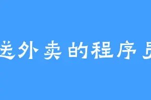送外卖的程序员