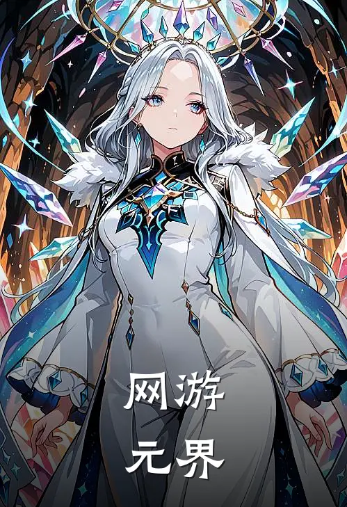 网游：元界陆沉寒霜全本免费完结小说_免费小说完结网游：元界陆沉寒霜