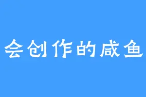 会创作的咸鱼