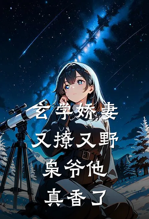 玄学娇妻又撩又野，枭爷他真香了(苏婉儿阿诚)免费阅读全文_免费完结版小说玄学娇妻又撩又野，枭爷他真香了苏婉儿阿诚