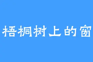 梧桐树上的窗