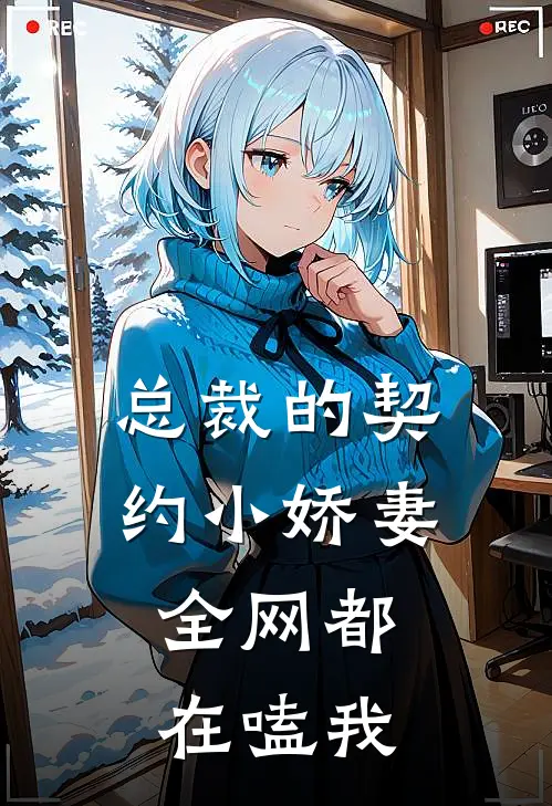 总裁的契约小娇妻，全网都在嗑我