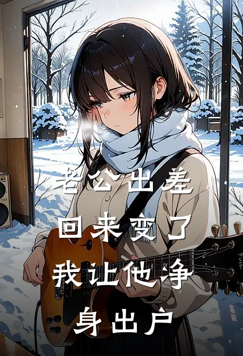 老公出差回来变了，我让他净身出户韩烨沈晴雪完本热门小说_小说完结版老公出差回来变了，我让他净身出户(韩烨沈晴雪)