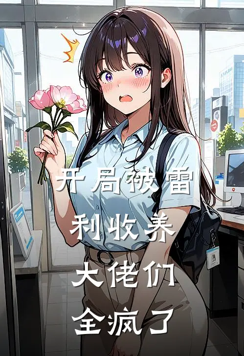 《开局被雷利收养，大佬们全疯了》夏琪雷利免费完本小说在线阅读_《开局被雷利收养，大佬们全疯了》夏琪雷利免费小说