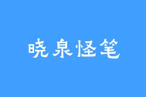 晓泉怪笔