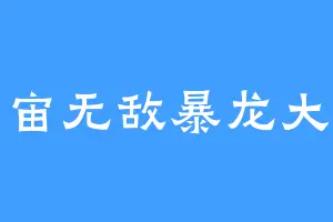 宇宙无敌暴龙大古