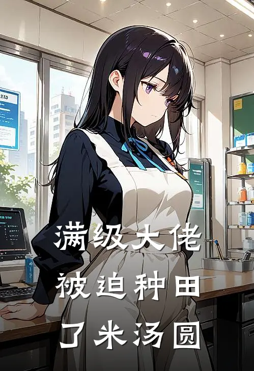 满级大佬被迫种田了 米汤圆