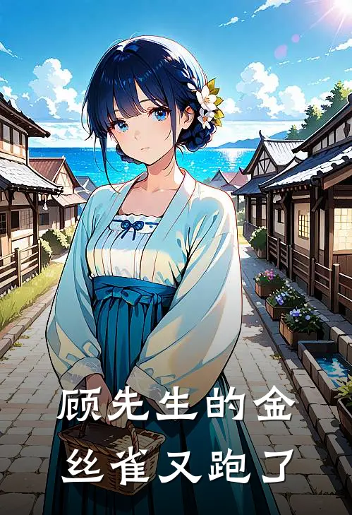 顾先生的金丝雀又跑了