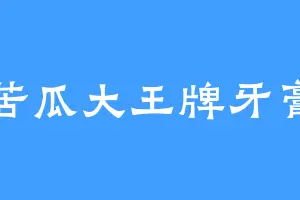 苦瓜大王牌牙膏
