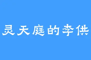 真灵天庭的李供奉