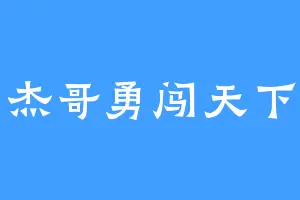 杰哥勇闯天下