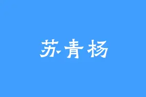 苏青杨