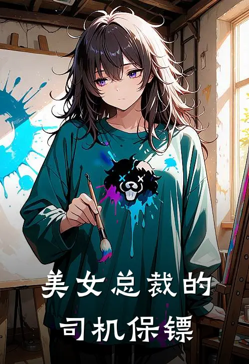 美女总裁的司机保镖