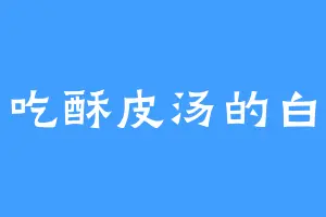 爱吃酥皮汤的白霄