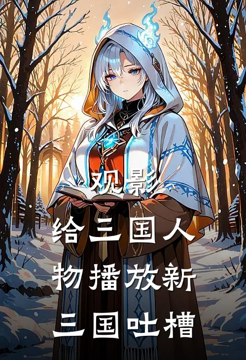 白宇曹操《观影：给三国人物播放新三国吐槽》_《观影：给三国人物播放新三国吐槽》最新章节在线阅读