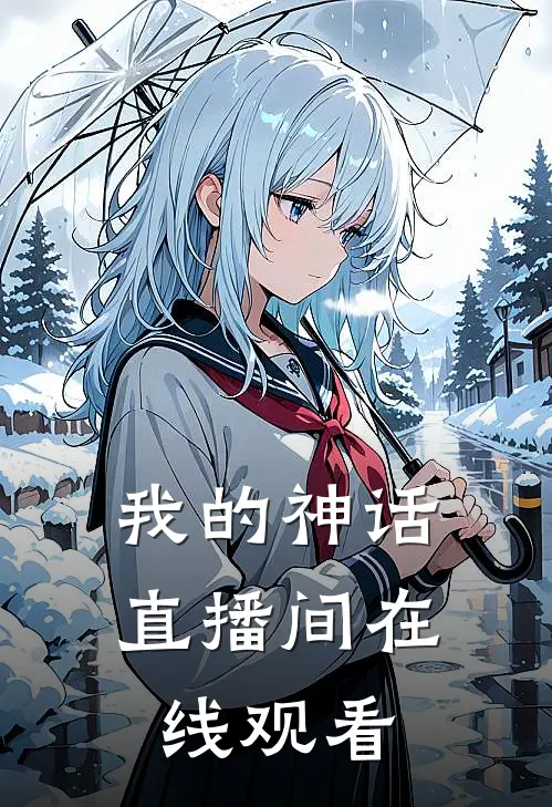 我的神话直播间在线观看