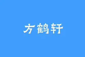 方鹤轩