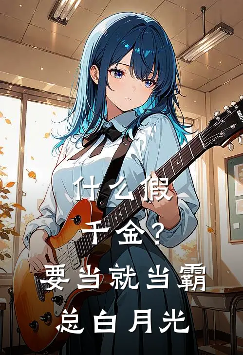 什么假千金？要当就当霸总白月光(林月辞祁星衍)全文阅读免费全集_完结小说什么假千金？要当就当霸总白月光林月辞祁星衍