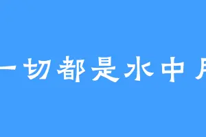 一切都是水中月