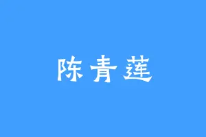 陈青莲