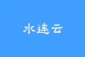 水连云