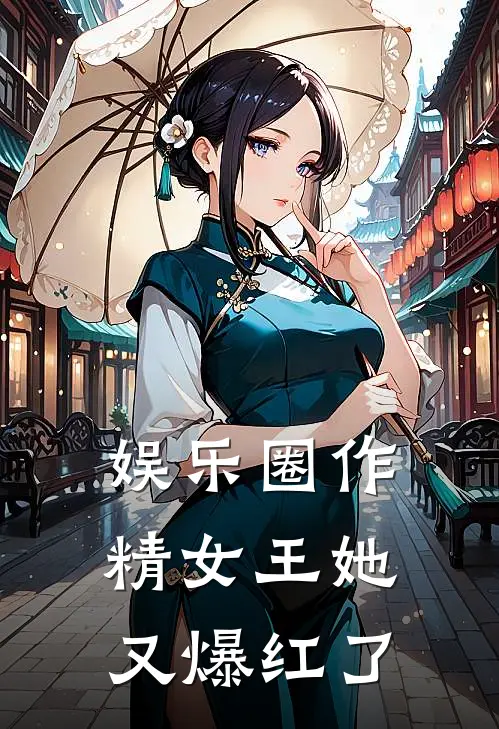 娱乐圈作精女王她又爆红了