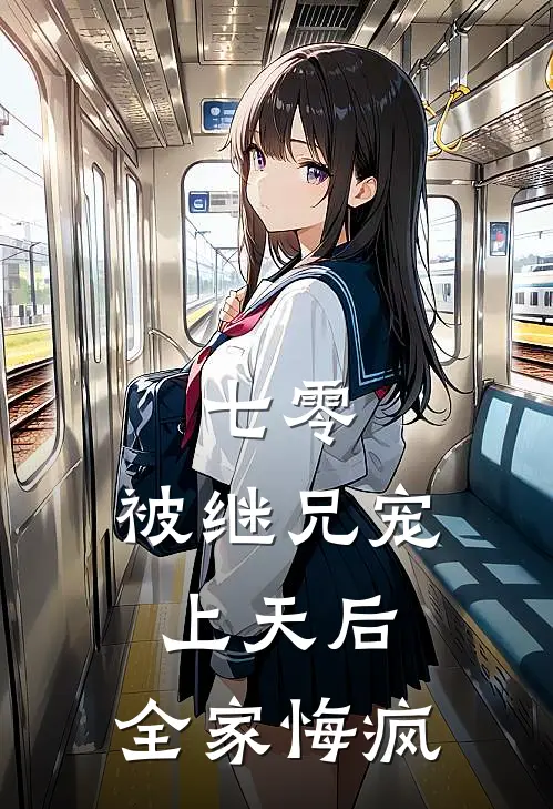 七零：被继兄宠上天后，全家悔疯