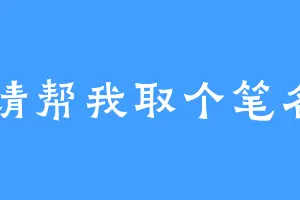 请帮我取个笔名