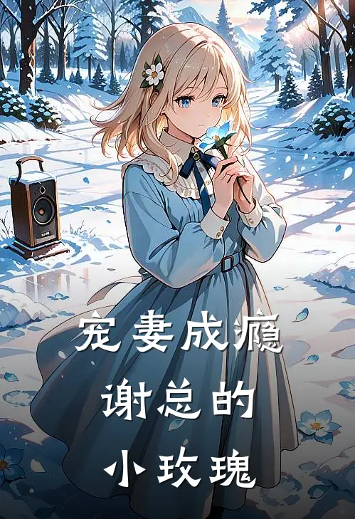 宠妻成瘾：谢总的小玫瑰(乔蕊希谢辞寒)免费小说完结_最新推荐小说宠妻成瘾：谢总的小玫瑰(乔蕊希谢辞寒)