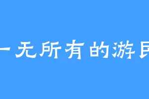 一无所有的游民