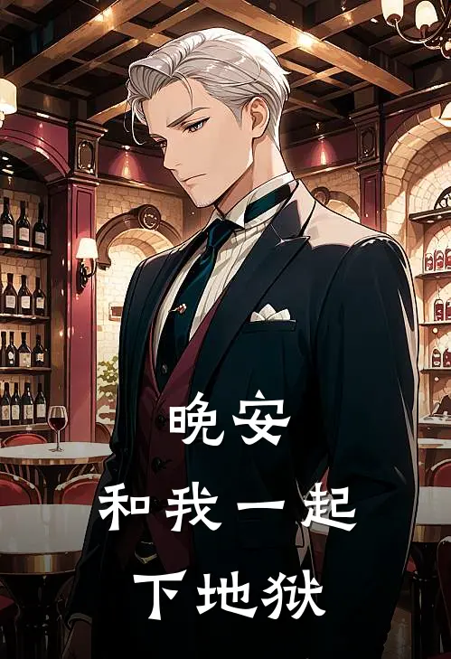晚安，和我一起下地狱