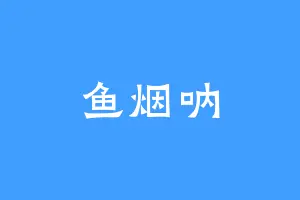 鱼烟呐