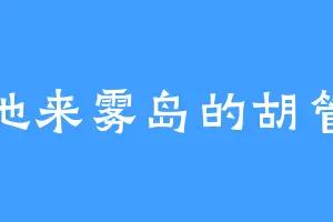 美地来雾岛的胡管家