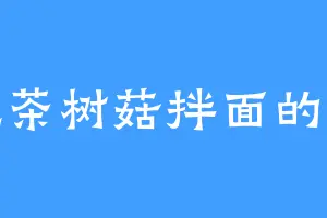 爱吃茶树菇拌面的哒哒