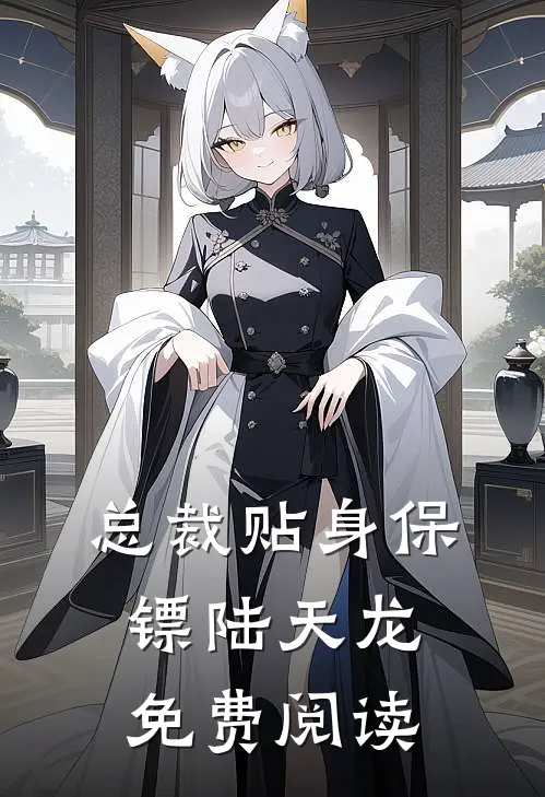 总裁贴身保镖陆天龙免费阅读