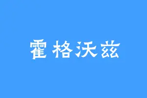 霍格沃兹