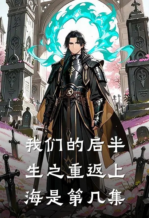 我们的后半生之重返上海是第几集