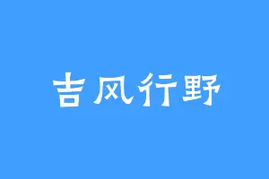 吉风行野