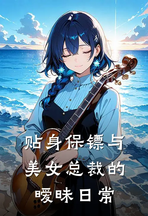 贴身保镖与美女总裁的暧昧日常