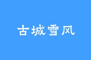 古城雪风