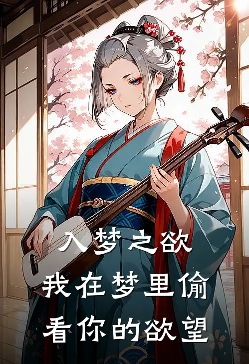 《入梦之欲：我在梦里偷看你的欲望》杨奇杨奇火爆新书_入梦之欲：我在梦里偷看你的欲望(杨奇杨奇)最新热门小说