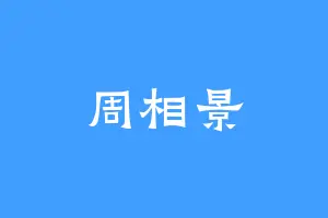 周相景
