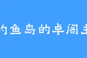钓鱼岛的卓阁主