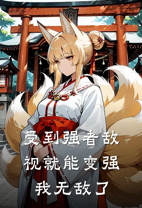 受到强者敌视就能变强，我无敌了周沐辰楚雄安无弹窗全文免费阅读_最新推荐小说受到强者敌视就能变强，我无敌了(周沐辰楚雄安)