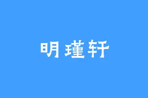 明瑾轩