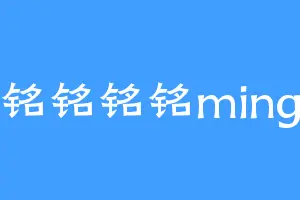 铭铭铭铭ming