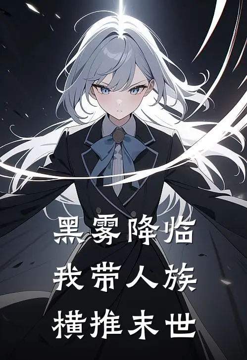 黑雾降临，我带人族横推末世